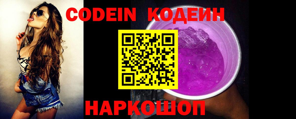 Codein Purple Drank  Вход с VPN  Сланцы  Кодеин напиток Lean (лин) 